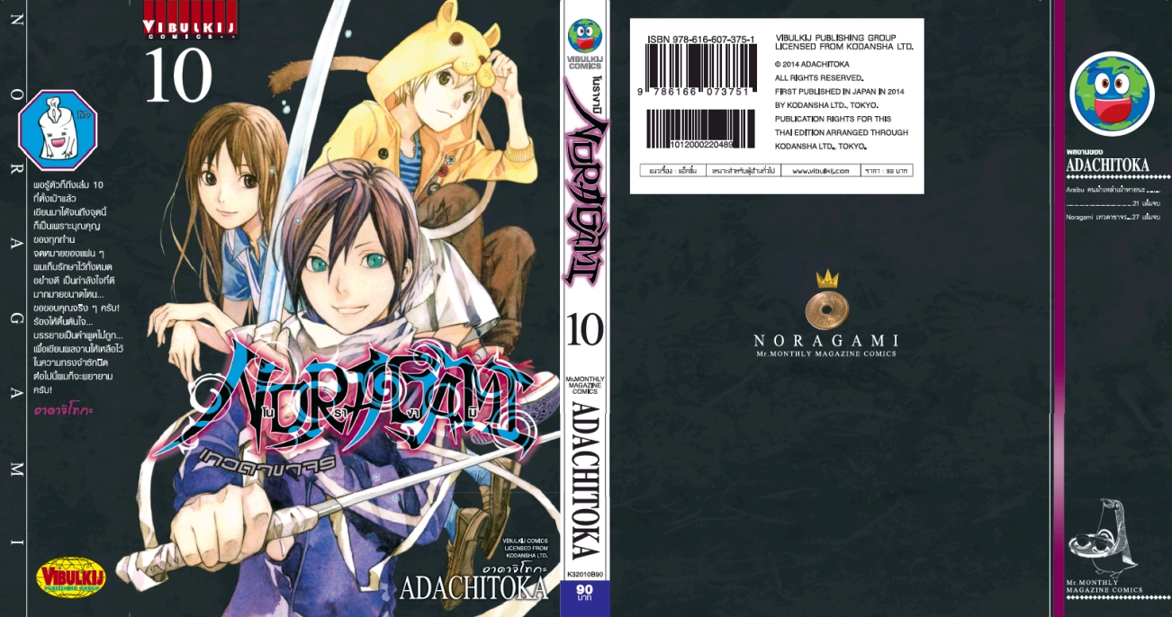 โนรางามิ เทวดาขาจร ( NORAGAMI ) เล่ม 10