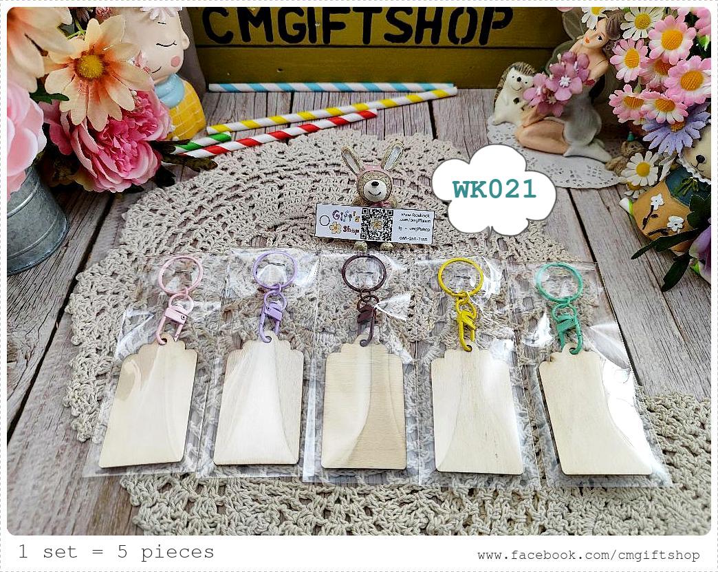 พร้อมส่งทันที! ขายส่งงานดิบพวงกุญแจไม้ สี่เหลี่ยมผืนผ้ายาววินเทจ(ขนาดกว้างและยาวกว่าแบบอื่น) ทำจากไม้อัดแผ่นบาง 1 ชุด มี 5 ชิ้น (ตัวโลหะที่เป็นตัวห้อย มี 5 สี คละ ไม่ซ้ำกัน สีสวยมาก เป็นพวงกุญแจแบบมีตัวหมุน) เนื้อไม้สีขาวครีมมีรอยบ้างตามธรรมชาติ