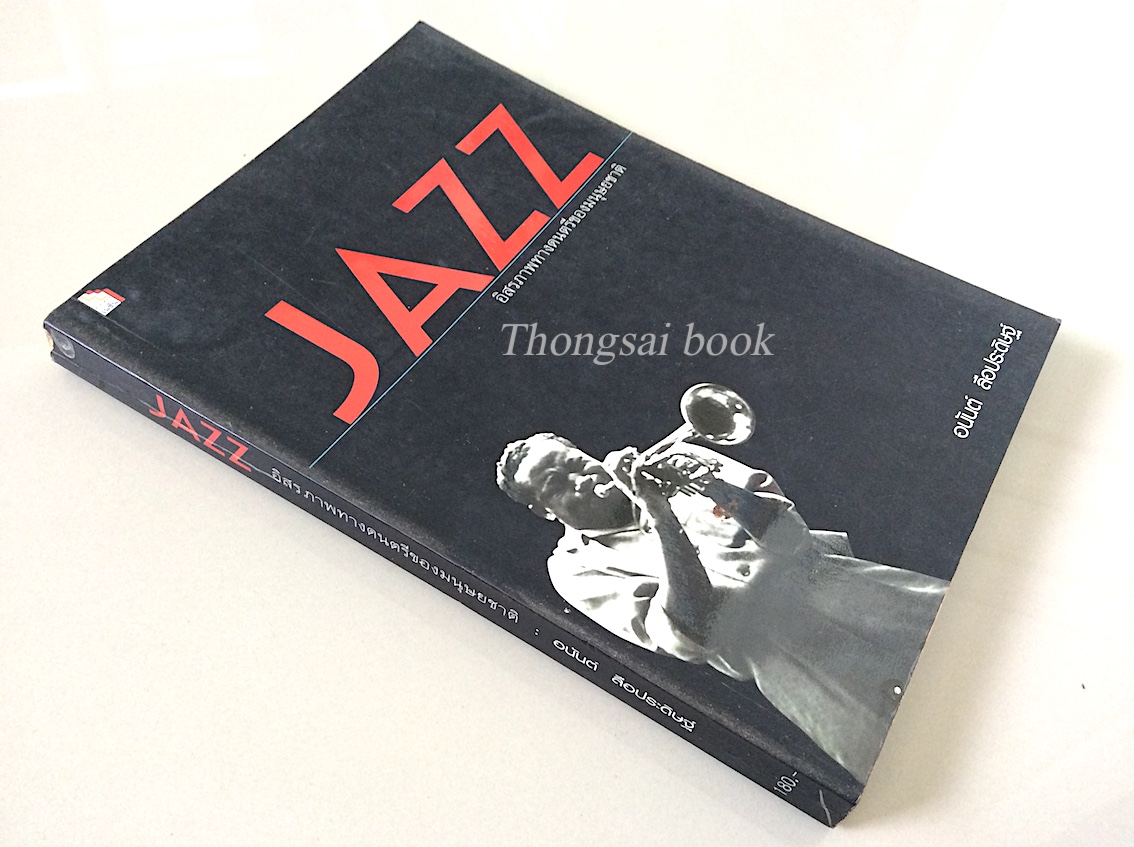 JAZZ อิสรภาพทางดนตรีของมนุษยชาติ อนันต์ ลือประดิษฐ์