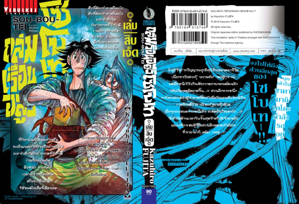ถล่มเรือนอสูร โซโบเท เล่ม 17