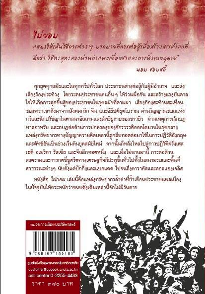 ไม่ยอม จากสปาร์ตาคัส ถึงมือปารองเท้าแห่งแบกแดด The Verso Book of Dissent From Spartacus to the Shoe- Thrower of Baghdad by Andrew Hsiao and Audrea Lim อรวรรณ คูหเจริญ นาวายุทธ
