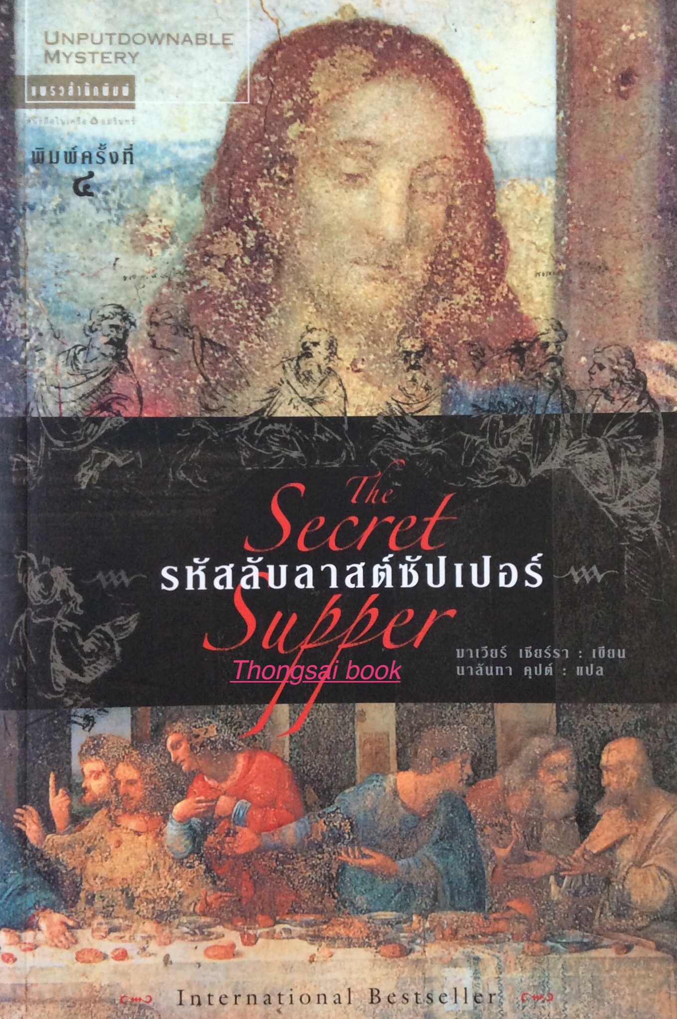 รหัสลับลาสต์ซัปเปอร์ The Secret Supper ฆาเวียร์ เซียร์รา เขียน นาลันทา คุปต์ แปล
