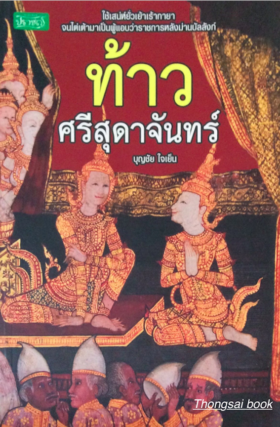 ท้าวศรีสุดาจันทร์ บูญชัย ใจเย็น
