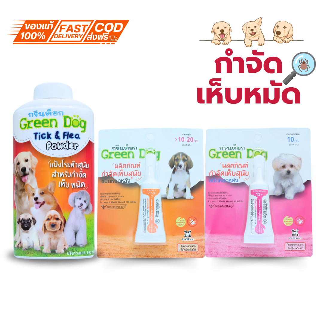 กรีนด็อก ผลิตภัณฑ์ กำจัดเห็บสุนัข ชนิดหยดหลัง/ แป้งโรยตัว กำจัด เห็บ หมัด Green Dog Tick & Flea Powder