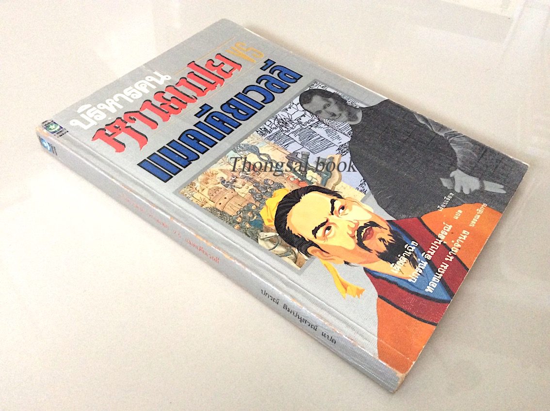 บริหารคนด้วยกลยุทธ์ หานเฟย ปรัชญาที่จิ๋นซีฮ่องเต้ใช้สร้างมหาอาณาจักร ทาคาฮาตะ มิโนรุ เขียน ปกรณ์ ลิมปนุสรณ์ แปลและเรียบเรียง