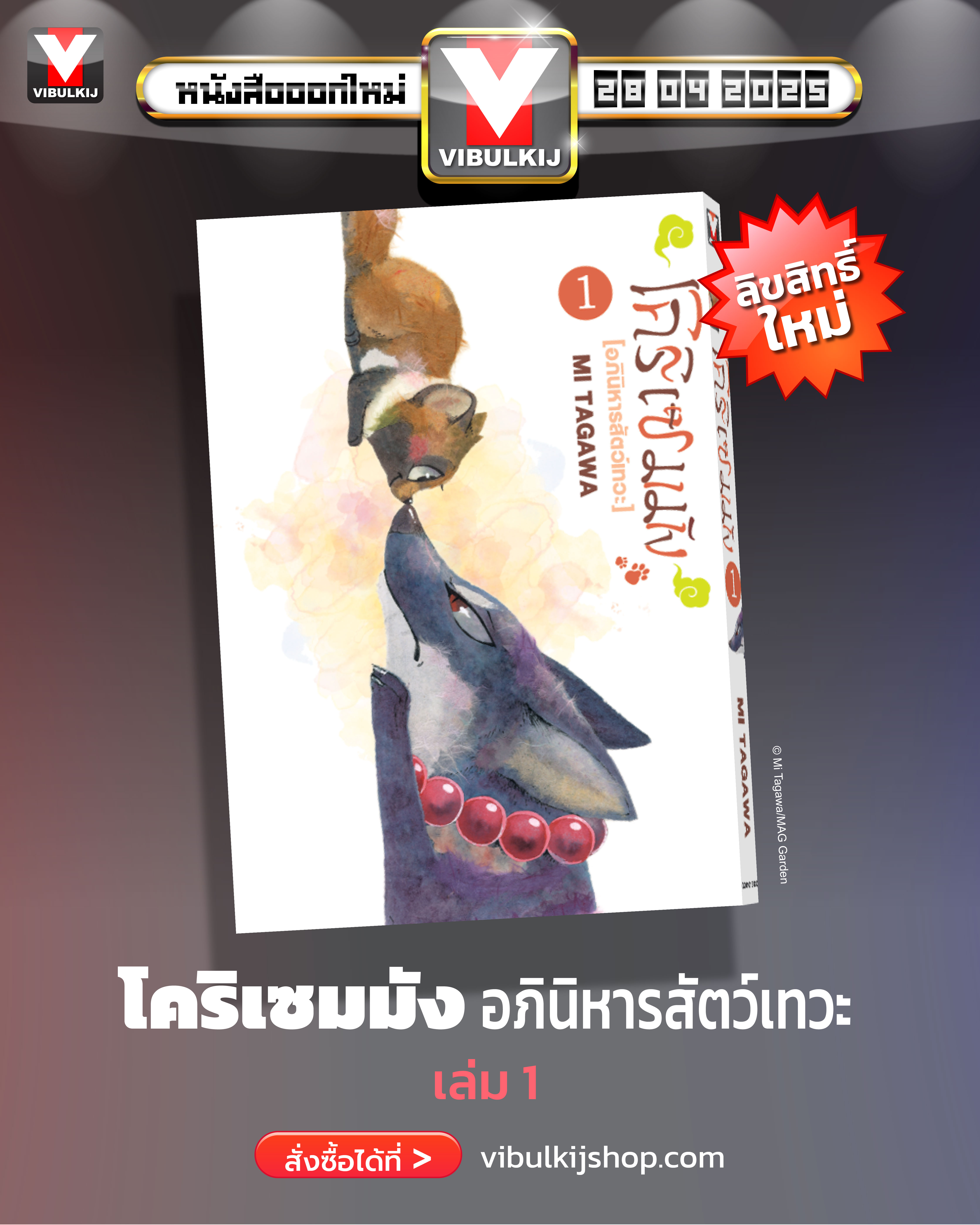 โคริเชมมัง อภินิหารสัตว์เทวะ 1