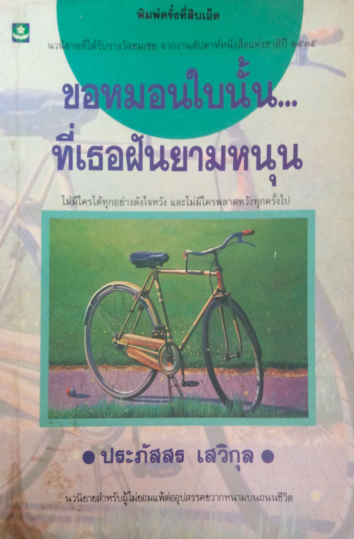 ขอหมอนใบนนั้นที่เธอฝันยามหนุน ประภัสสร เสวิกุล