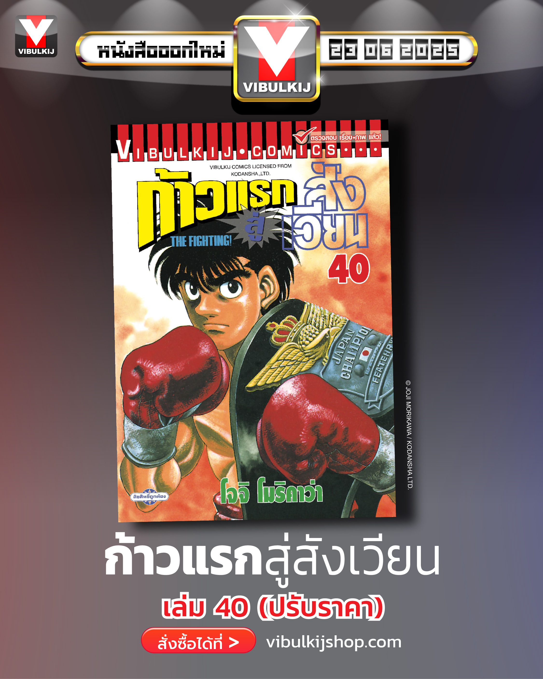 ก้าวแรกสู่สังเวียน 40