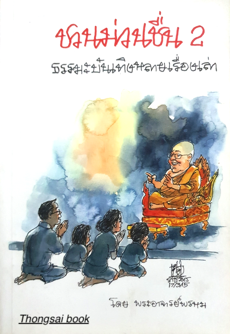 ชวนม่วนชื่น ธรรมะบันเทิงหลายเรื่องเล่า โดย พระอาจารย์พรหม