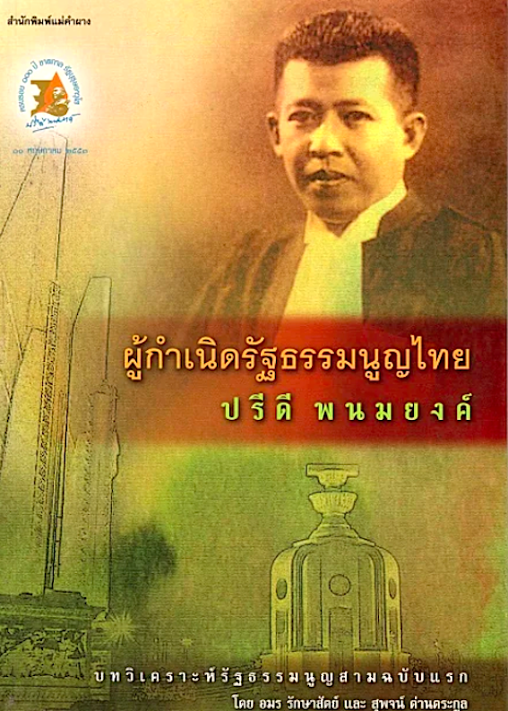 ผู้กำเนิดรัฐธรรมนูญไทย ปรีดี พนมยงค์ อมร รักษาสัตย์ และ สุพจน์ ด่านตระกูล