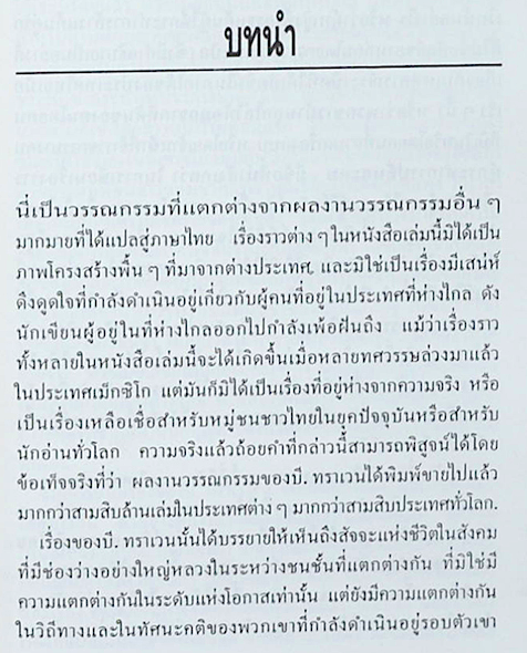 นายพลนักล้วง รวมเรื่องสั้นของ บี.ทราเวน อมรรัตน์ จันทร์เพ็ญสว่าง แปล