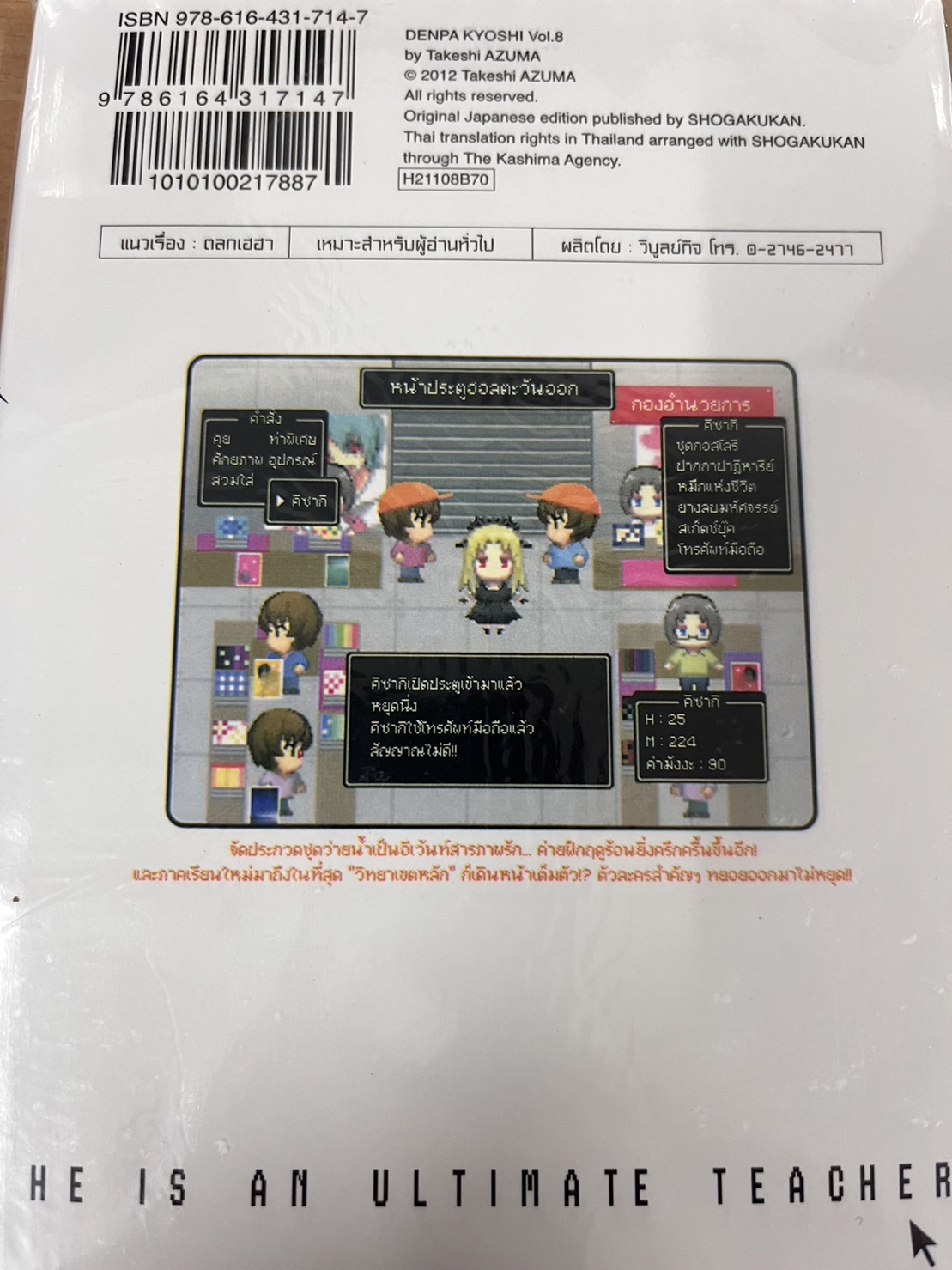 สุดยอด โอตากุ เซนเซ 8