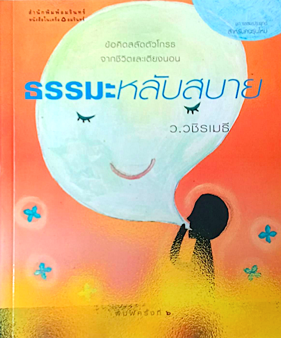 ธรรมะหลับสบาย ว.วชิรเมธี : ข้อคิดสลัดตัวโกรธจากชีวิตและเตียงนอน