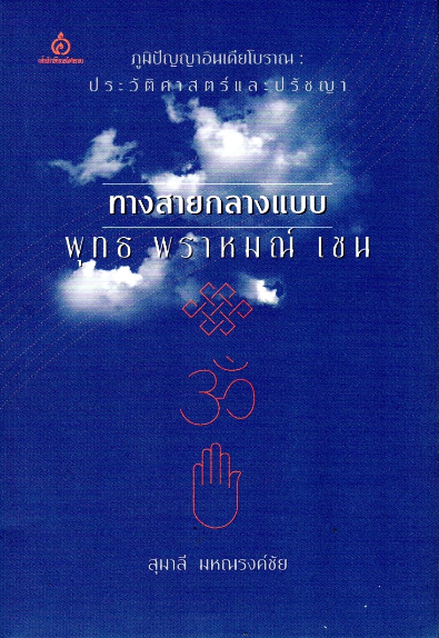 ทางสายกลางแบบ พุทธ พราหมณ์ เซน : ภูมิปัญญาอินเดียโบราณ ประวัติศาสตร์และปรัชญา สุมาลี มหณรงค์ชัย