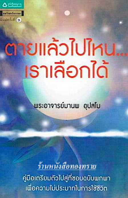 ตายแล้วไปไหน...เราเลือกได้ พระอาจารย์มานพ อุปสโม