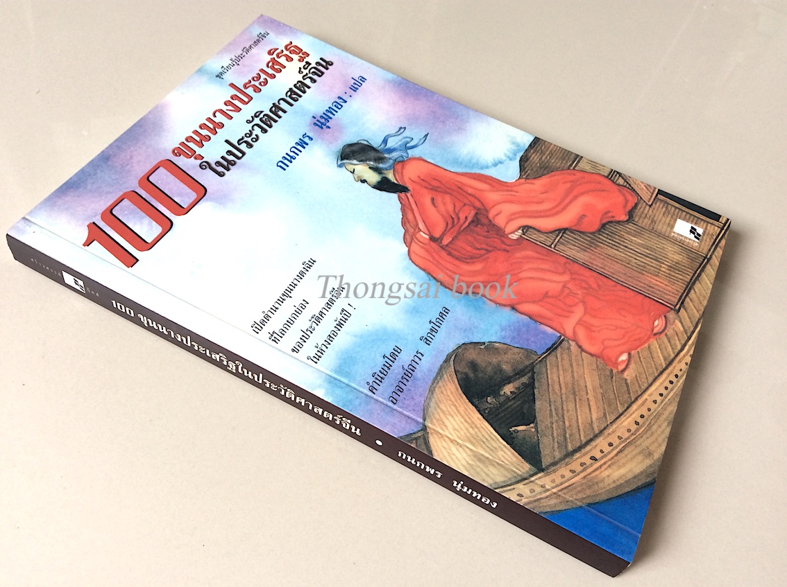100 ขุนนางประเสริฐ ในประวัติศาสตร์จีน กนกพร นุ่มทอง แปล