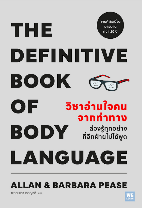 วิชาอ่านใจคนจากท่าทาง The Definitive Book of Body Language by Allan & Barbara Pease พลอยแสง เอกญาติ แปล