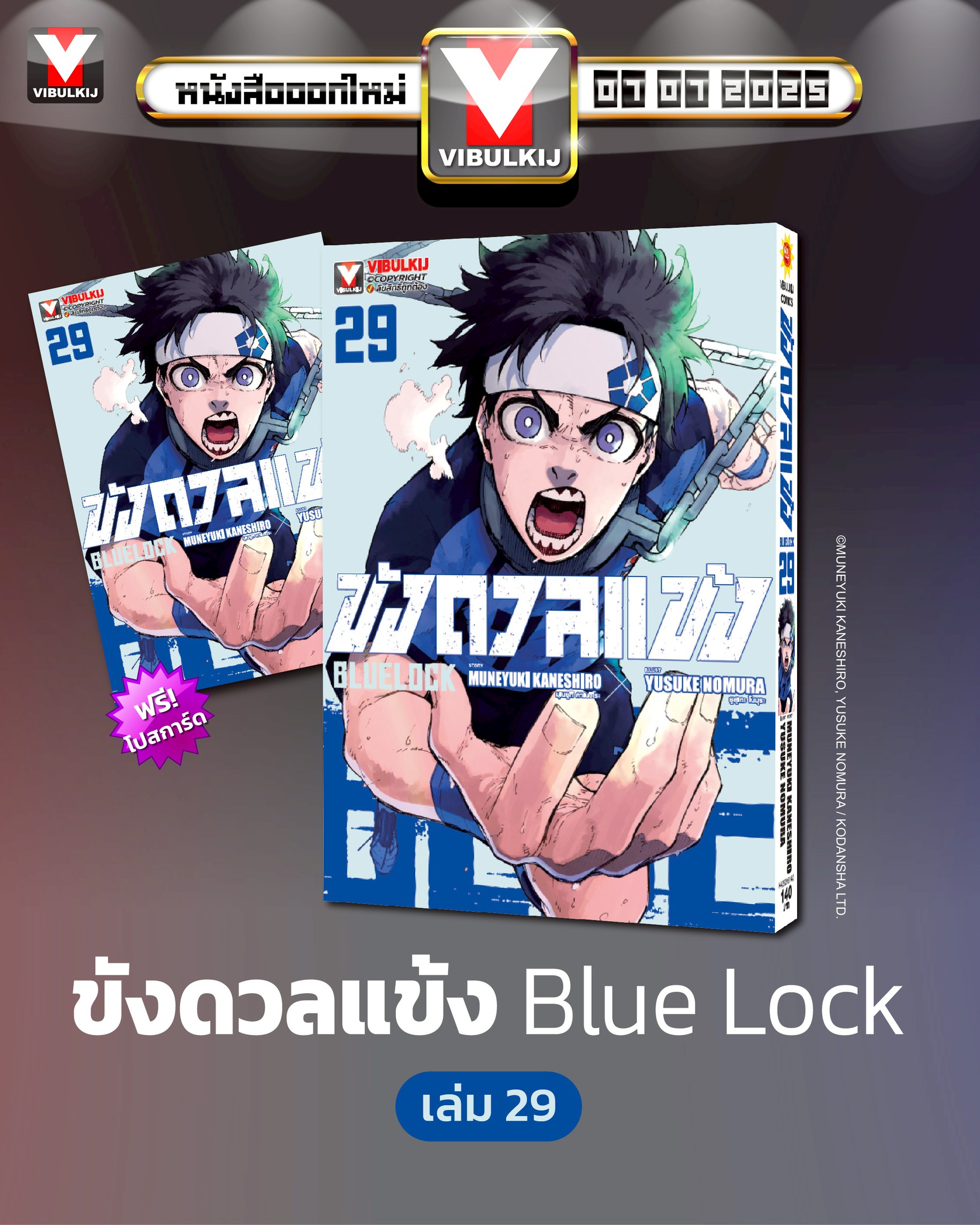 BLUE LOCK ขังดวลแข้ง 29 (กระดาษถนอมสายตา)