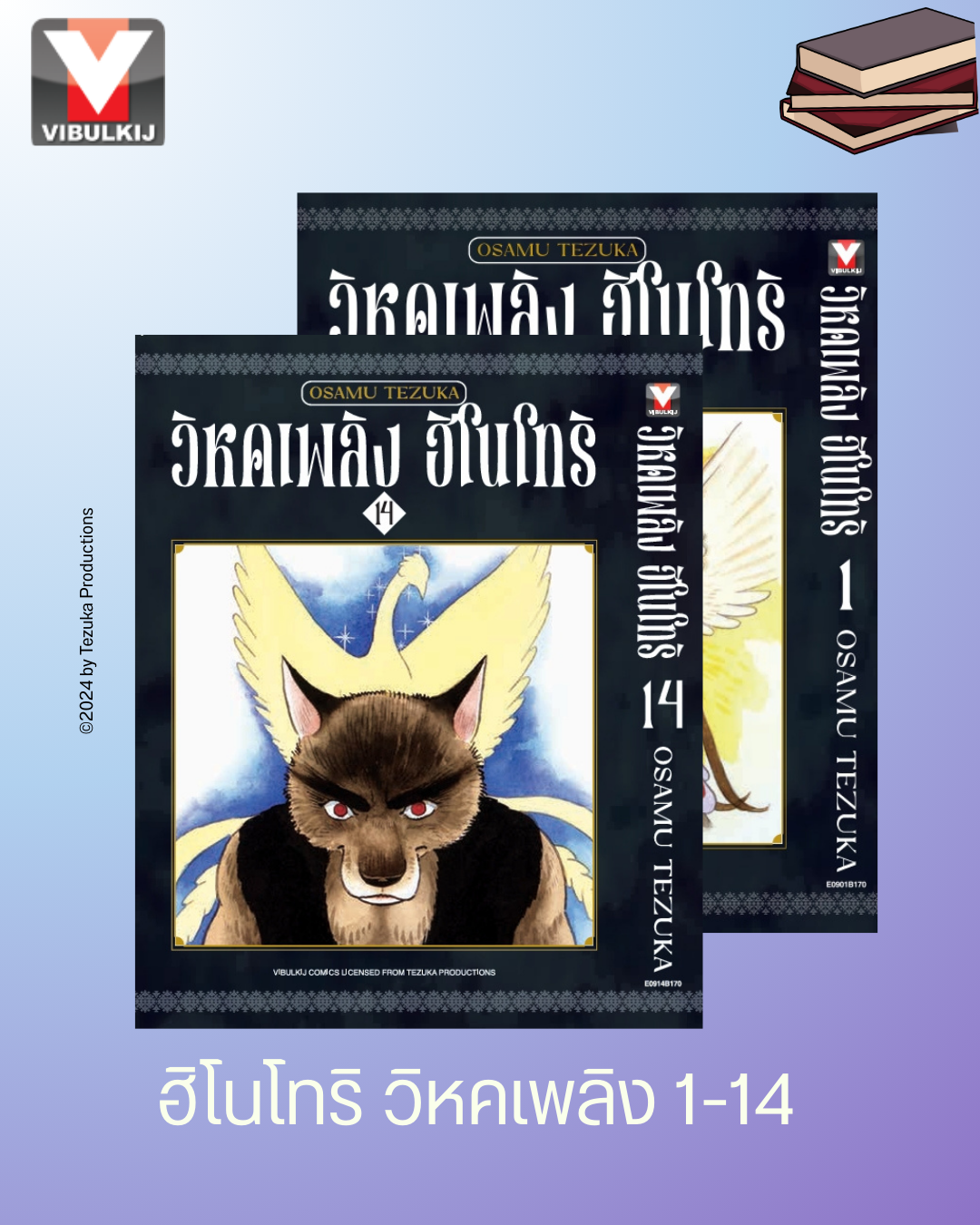 ฮิโนโทริ วิหคเพลิง 1-14