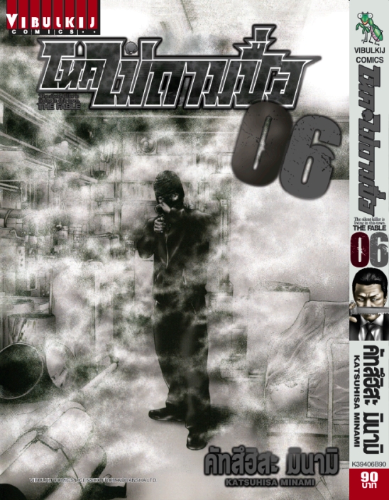 โหดไม่ถามชื่อ เล่ม 6