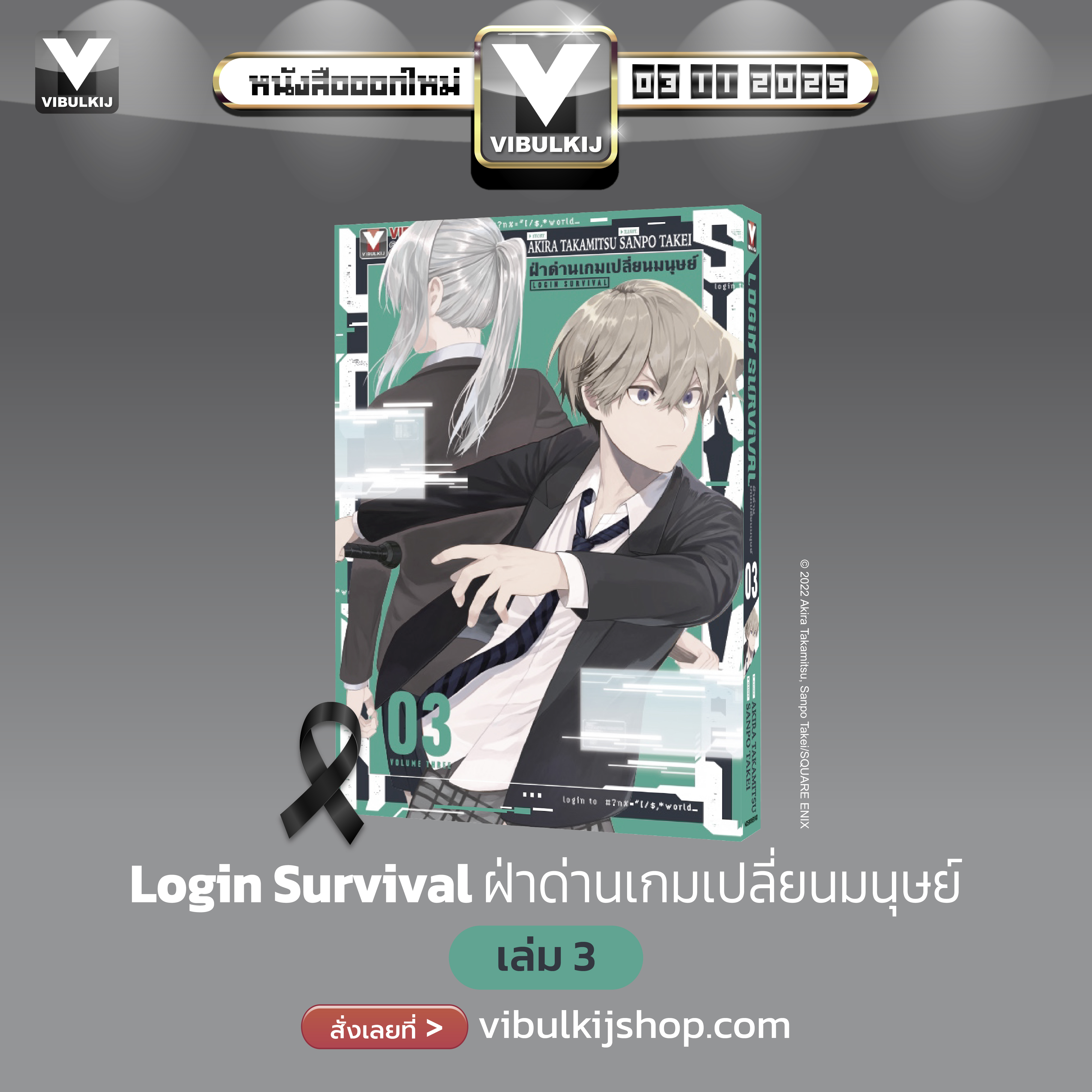 ฝ่าด่านเกมเปลี่ยนมนุษย์ Login Survival 3