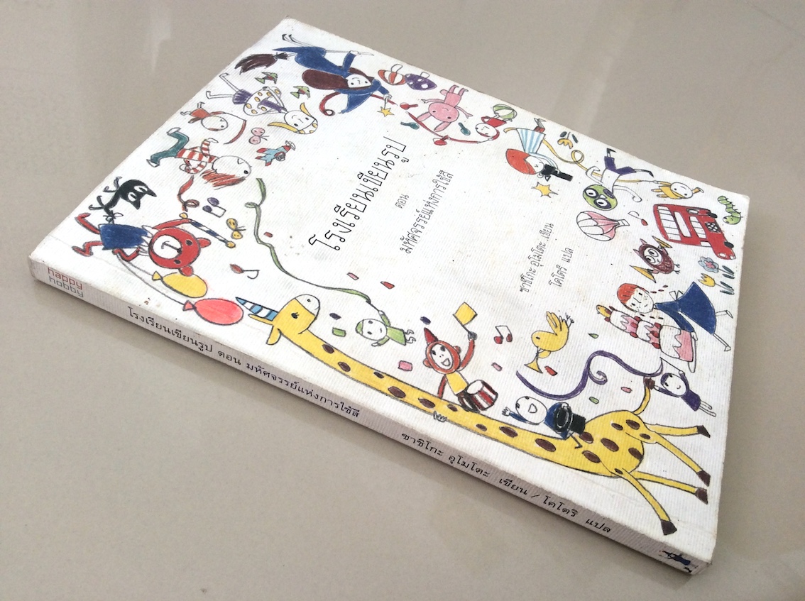 โรงเรียนเขียนรูป ตอน มหัศจรรย์แห่งการใช้สี ซาชึโกะ อุโมโตะ เขียน โคโตริ แปล