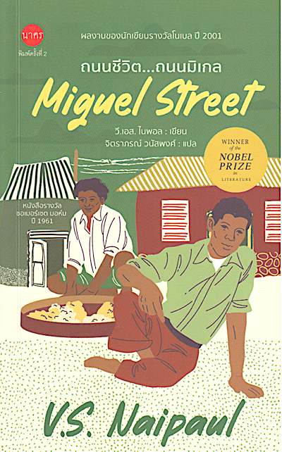 ถนนชีวิต...ถนนมิเกล Miguel Street by V.S.Naipaul จิตราภรณ์ วนัสพงศ์ แปล วรรณกรรมของนักเขียนรางวัลโนเบล ปี ค.ศ. ๒๐๐๑