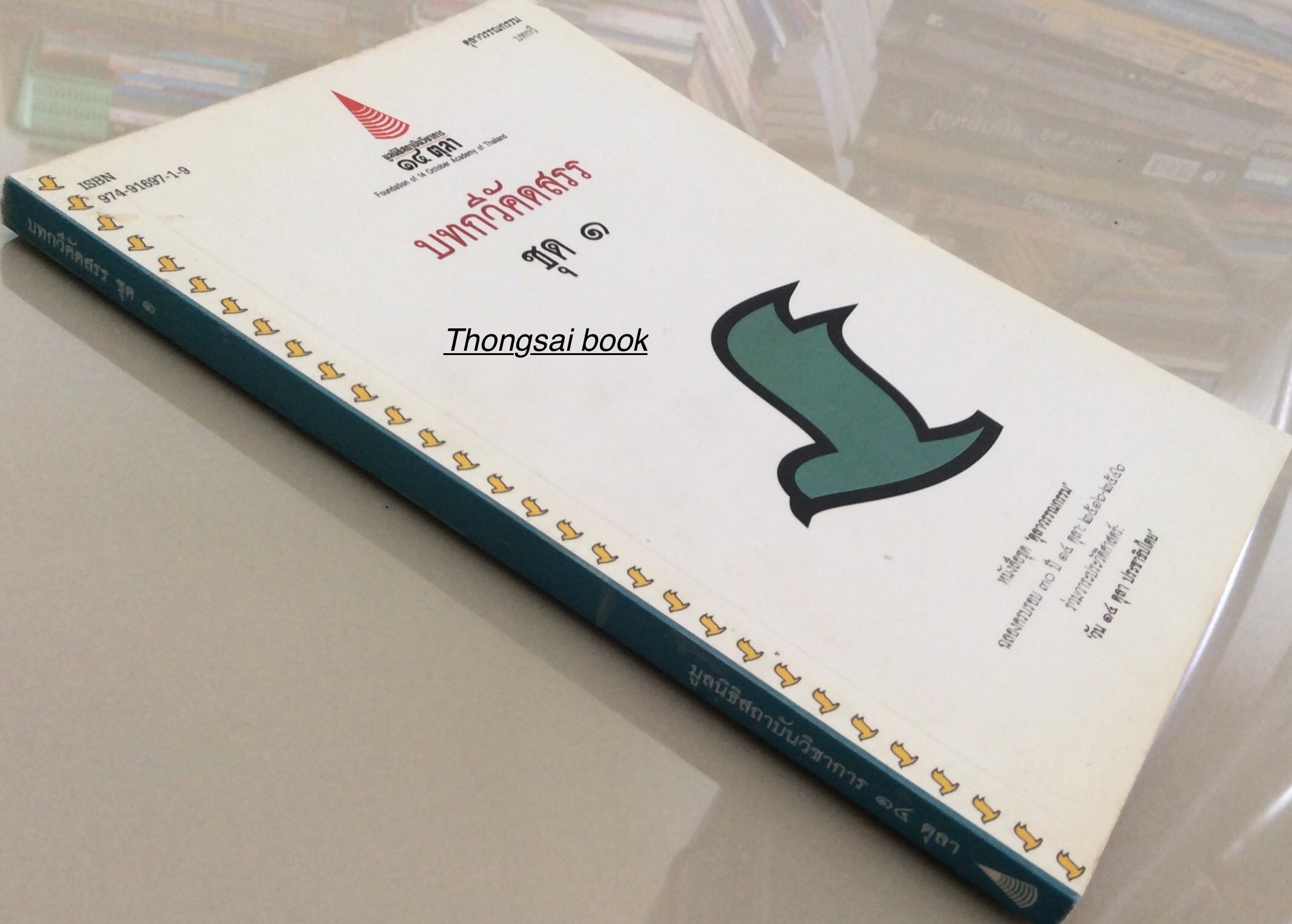 บทกวีคัดสรร ชุด ๑ และ ชุด ๒ หนังสือชุด "ตุลาวรรณกรรม" ฉลองครบรอบ ๓๐ ปี ๑๔ ตุลาคม ๒๕๑๖-๒๕๔๖ ร่วมวาระประวัติศาสตร์ วัน ๑๔ ตุลาคม ประชาธิปไตย