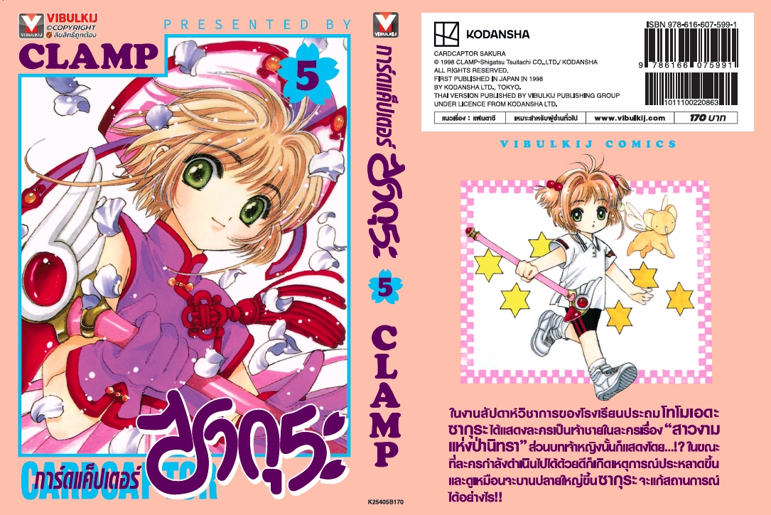 การ์ดแค็ปเตอร์ซากุระ (ภาคแรก) เล่ม 5