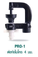 PRO 1 ต่อท่อไมโคร 4 มม.