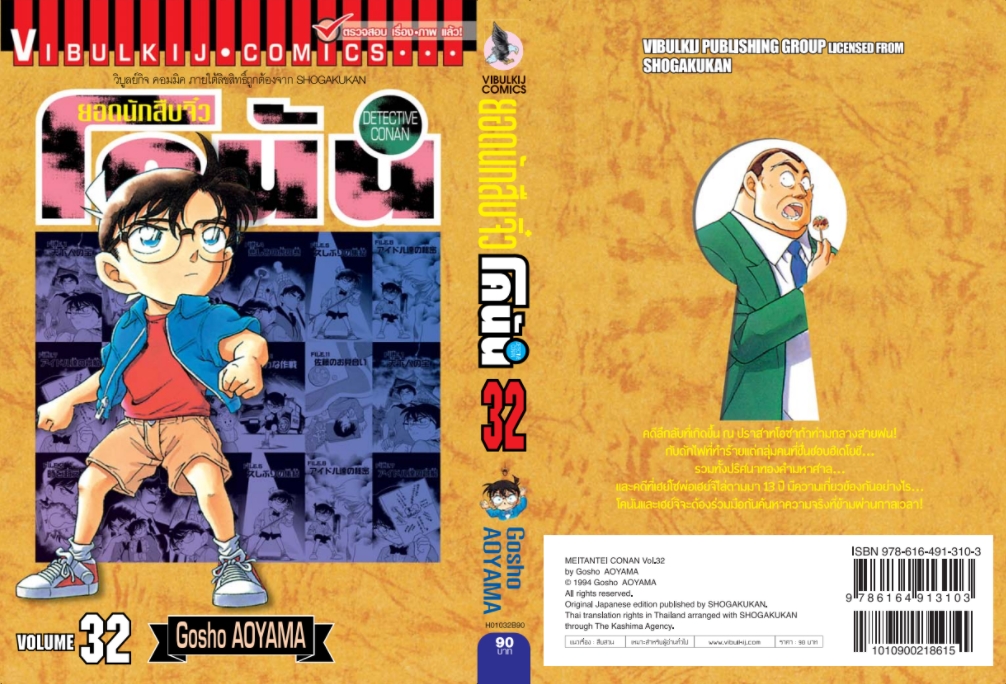 ยอดนักสืบจิ๋วโคนัน เล่ม 32 (เปิดแบบญี่ปุ่น)