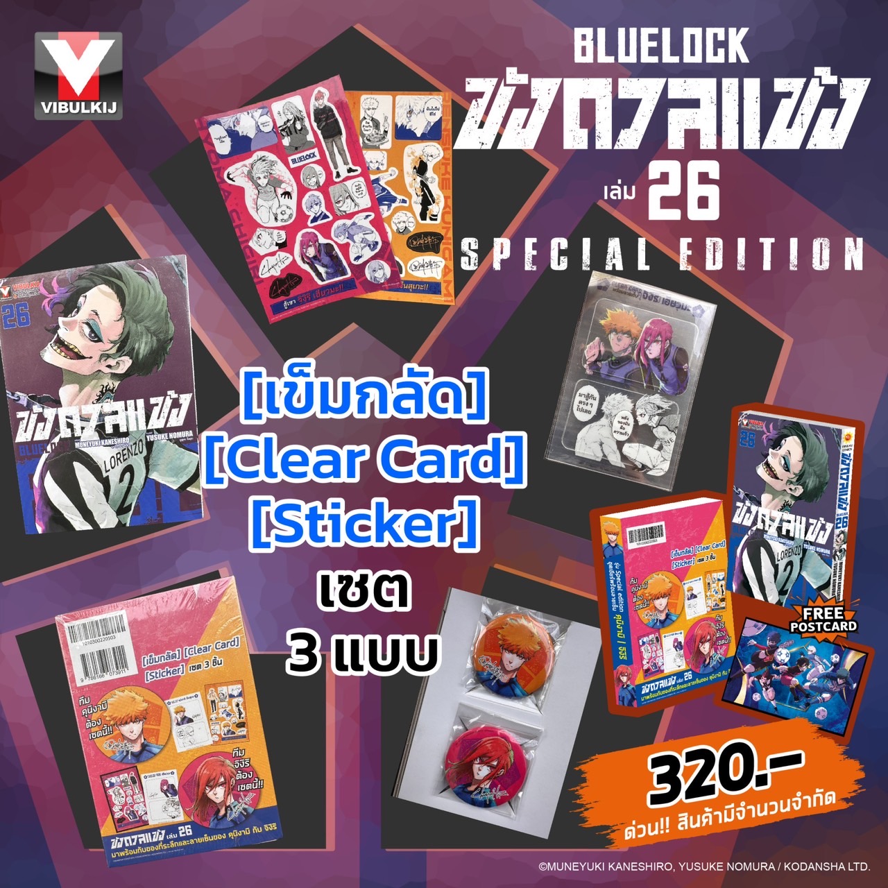BLUE LOCK ขังดวลแข้ง 26 + Special Edition ( สิทธิได้รับ [ เข็มกลัด , Clear Card , Sticker เซต 3 แบบ ]