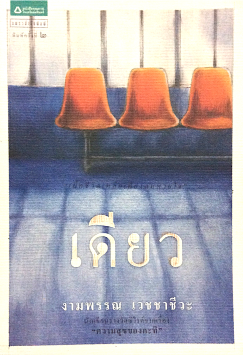 เดียว งามพรรณ เวชชาชีวะ
