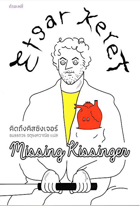 คิดถึงคิสซิงเจอร์ Missing Kissinger Etgar Keret ธนรรถวร จตุรงควาณิช แปล