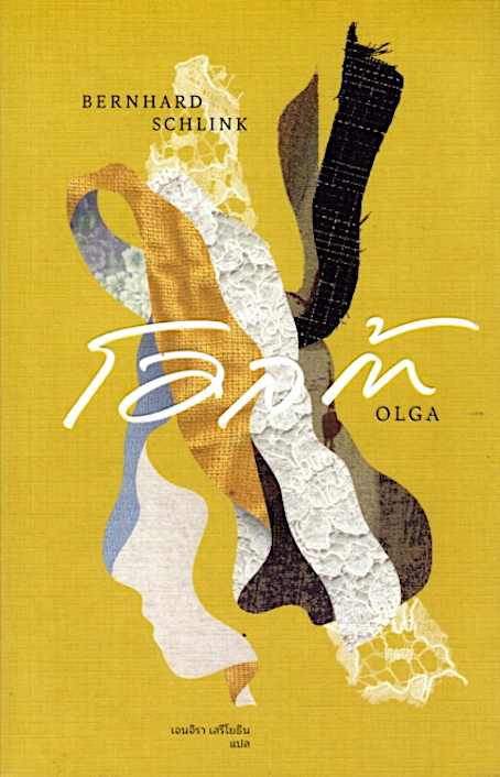 โอลก้า OLGA Bernhard Schlink เจนจิรา เสรีโยธิน แปล