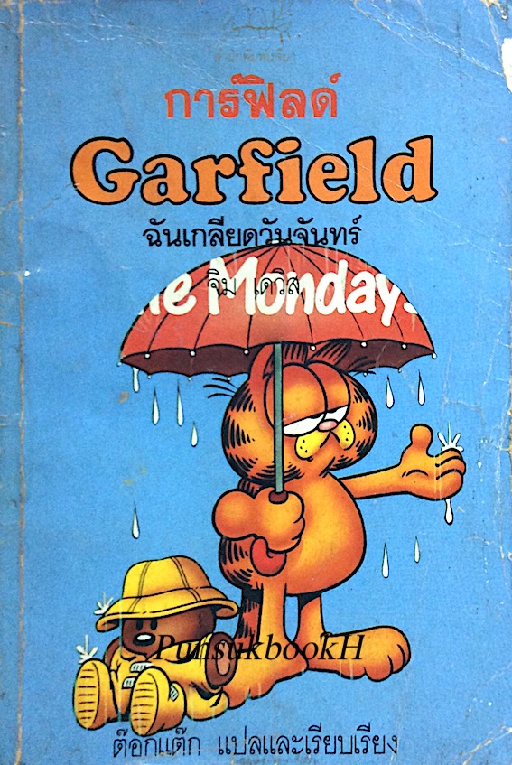 การ์ฟิล ฉันเกลียดวันจันทร์ Garfield จิมเดวิส ต๊อกแต๊ก แปลและเรียบเรียง