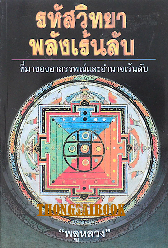 รหัสวิทยาพลังเร้นลับ ที่มาของอภรรพณ์และอำนาจเร้นลับ "พลูหลวง"