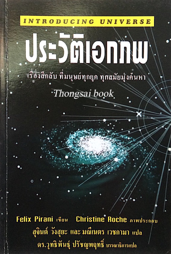 ประวัติเอกภพ Introducing Universe by Felix Pirant สุจินต์ วังสุยะ และมณีเนตร เวชกามา แปล