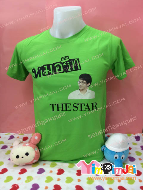 เสื้อยืด สีเขียว แขนสั้น สกรีนตามสั่ง หมอริท The Star Fanclub RITZ