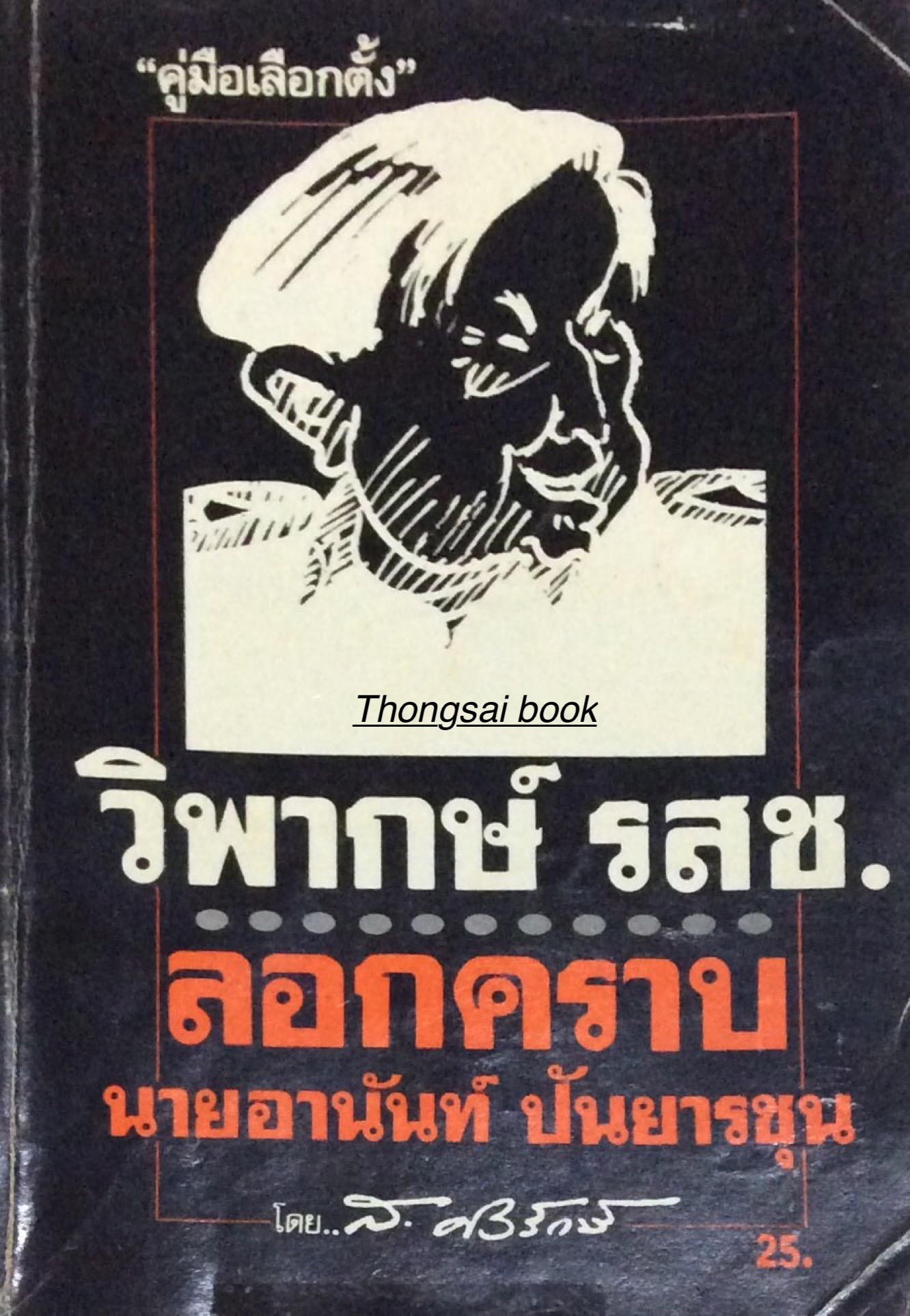 วิพากษ์ รสช. ลอกคราบ นายอานันท์ ปันยารชุน โดย ส.ศิวรักษ์