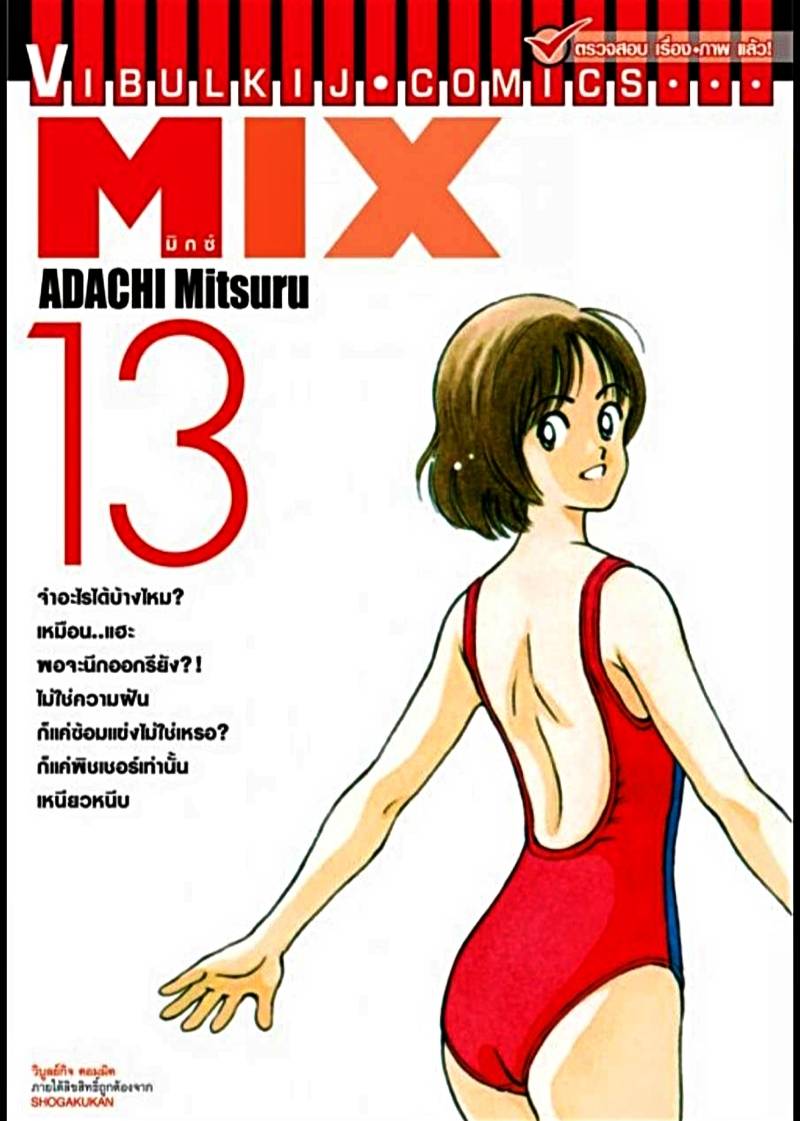 MIX มิกซ์ เล่ม 13