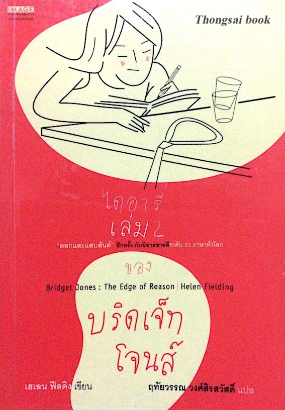 ไดอารี่ ของ บริดเจ็ท โจนส์ เล่ม1 - 2 Bridget Jones's Diary 1-2 by Helen Fielding