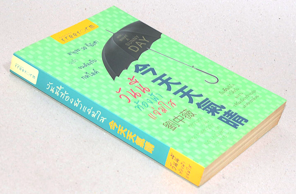 วันนี้ท้องฟ้าแจ่มใส wow what A sunny Day หลิวจงเวย ภัสธารีย์ ทรัพย์สัณฐ์ติกุล แปล : เรื่องรักตรึงใจจากไต้หวัน ผลงาน ราชินีนวนิยายรักอบอุ่นแห่งศตวรรษใหม่