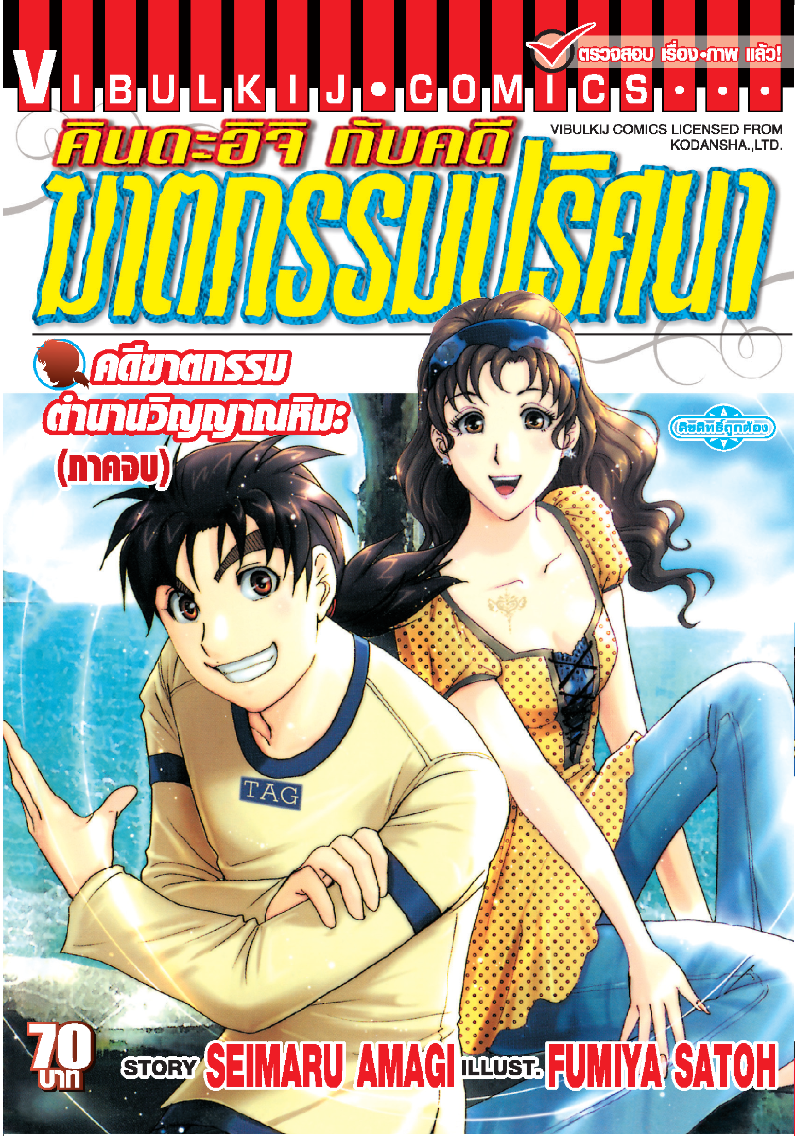 คินดะอิจิ File 4 ตำนาน วิญญาณหิมะ ภาคจบ