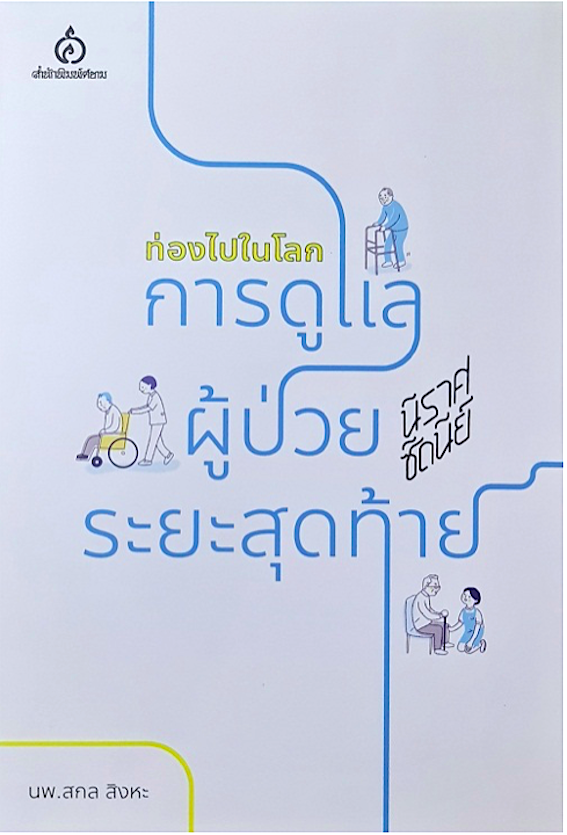 ท่องไปในโลกการดูแลผู้ป่วยระยะสุดทัาย นพ.สกล สิงหะ