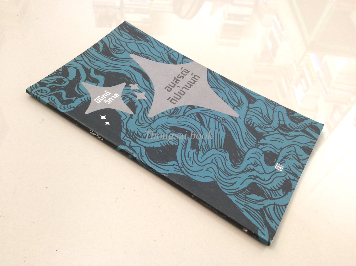 นิมิตต์วิกาล อนุสรณ์ ติปยานนท์