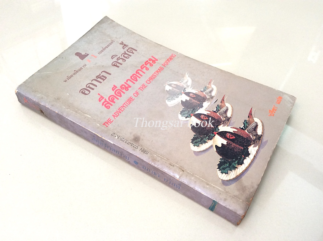 สี่คดีฆาตกรรม The Adventure of The christmas pudding อกาธา คริสตี้ ปรีชา แปล
