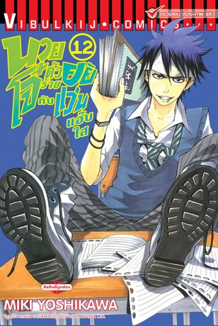 นายโจ๋ตัวร้ายกับยัยแว่นแอ๊บใส 12