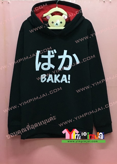 เสื้อฮู้ด เสื้อกันหนาว สีดำ แขนยาว หมวกดำในแดง ไร้ซิป สรีนตามสั่ง BAKA