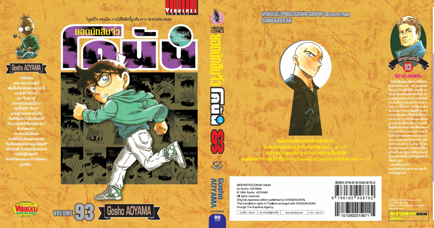 ยอดนักสืบจิ๋วโคนัน เล่ม 93 (เปิดแบบญี่ปุ่น)